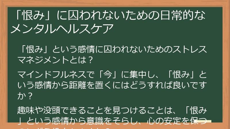 「恨み」に囚われないための日常的なメンタルヘルスケア