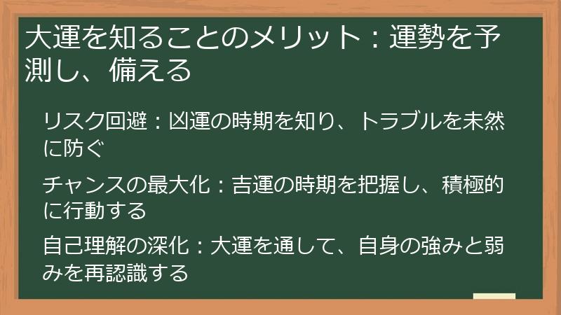 大運を知ることのメリット：運勢を予測し、備える