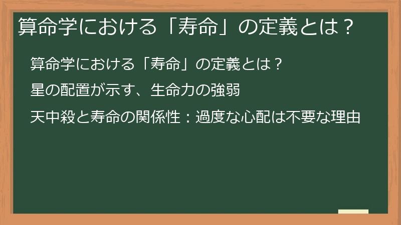 算命学における「寿命」の定義とは？