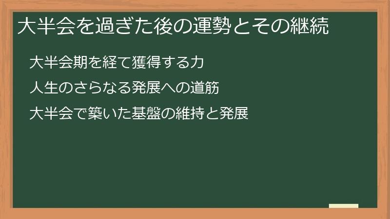 大半会を過ぎた後の運勢とその継続