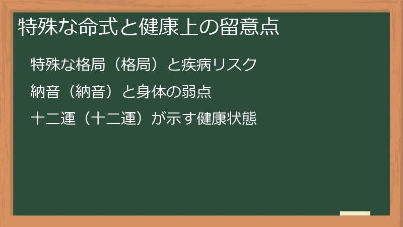 特殊な命式と健康上の留意点