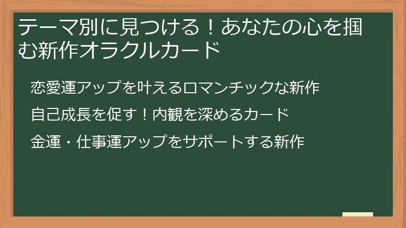 テーマ別に見つける！あなたの心を掴む新作オラクルカード