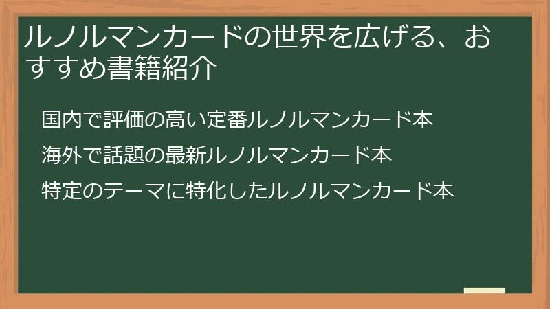 ルノルマンカードの世界を広げる、おすすめ書籍紹介
