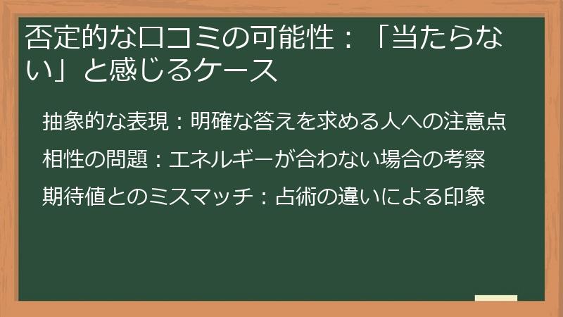 否定的な口コミの可能性：「当たらない」と感じるケース