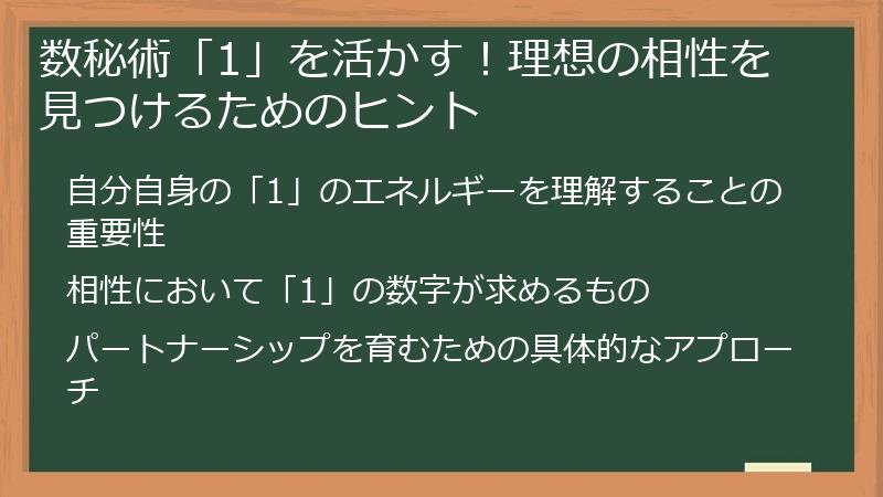 数秘術「1」を活かす！理想の相性を見つけるためのヒント