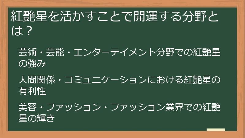 紅艶星を活かすことで開運する分野とは？