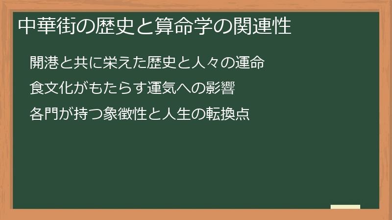 中華街の歴史と算命学の関連性