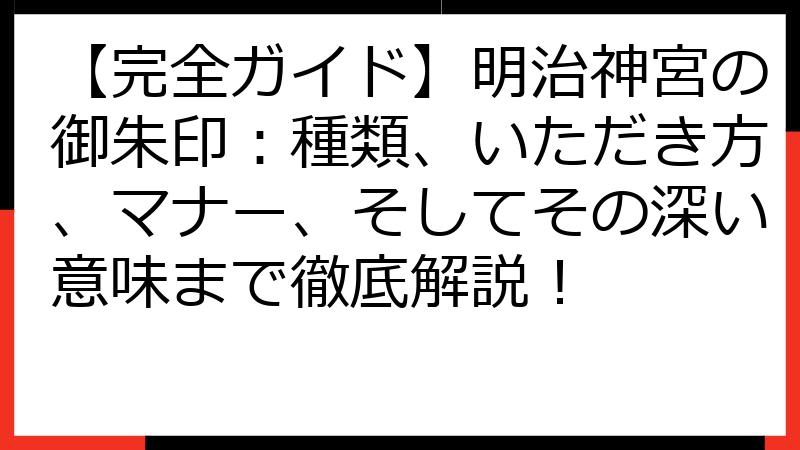 【完全ガイド】明治神宮の御朱印：種類、いただき方、マナー、そしてその深い意味まで徹底解説！