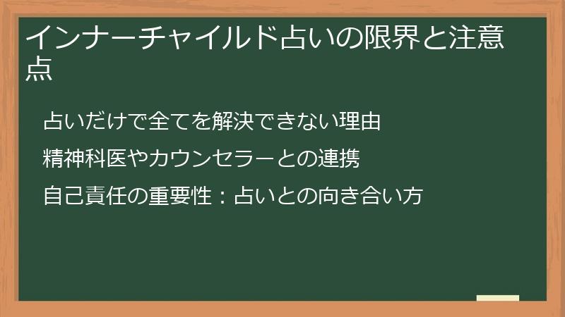 インナーチャイルド占いの限界と注意点