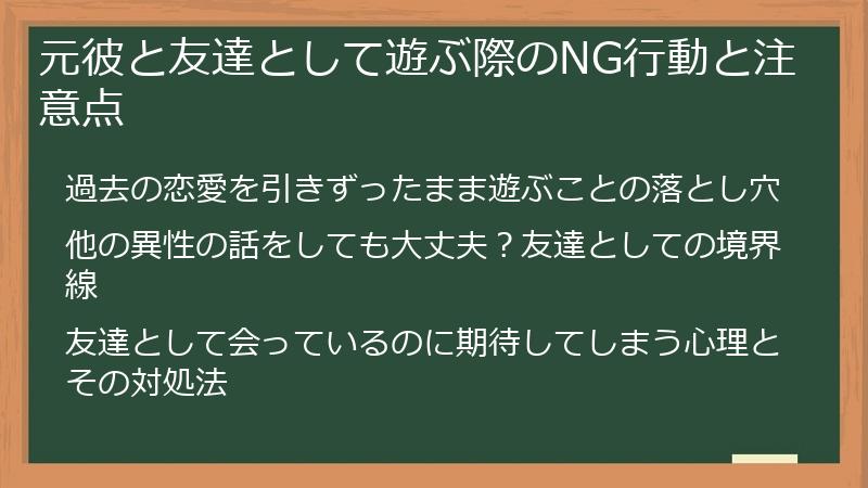 元彼と友達として遊ぶ際のNG行動と注意点