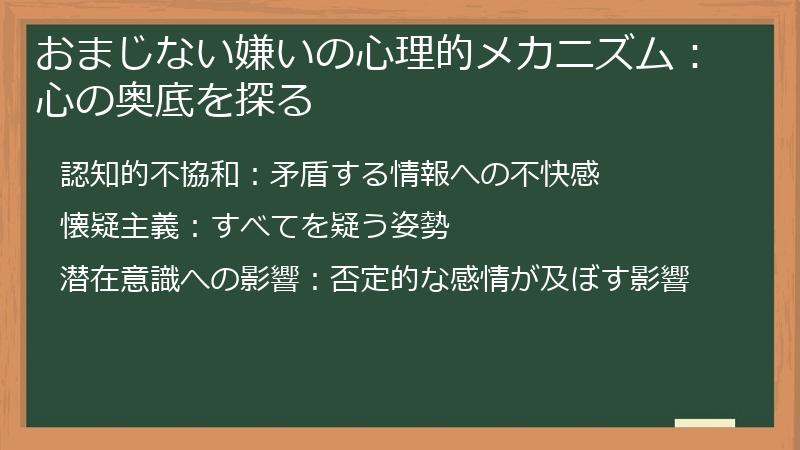おまじない嫌いの心理的メカニズム：心の奥底を探る