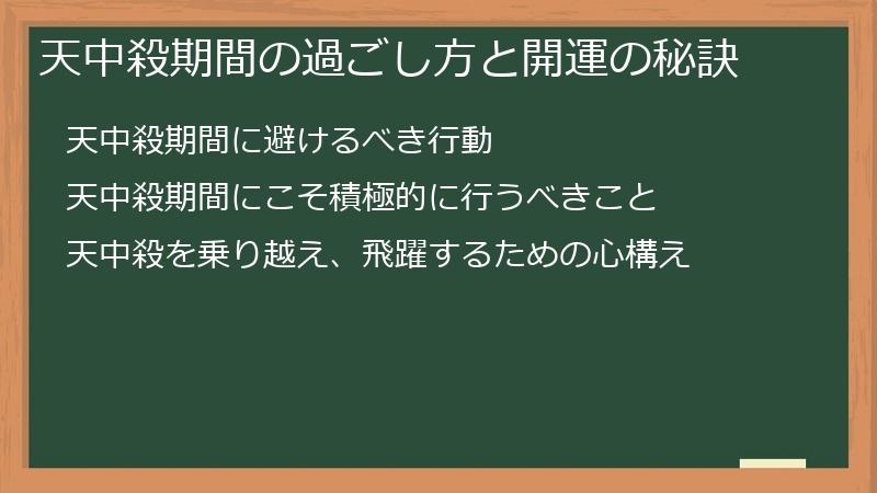 天中殺期間の過ごし方と開運の秘訣