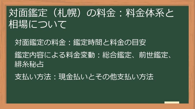 対面鑑定（札幌）の料金：料金体系と相場について