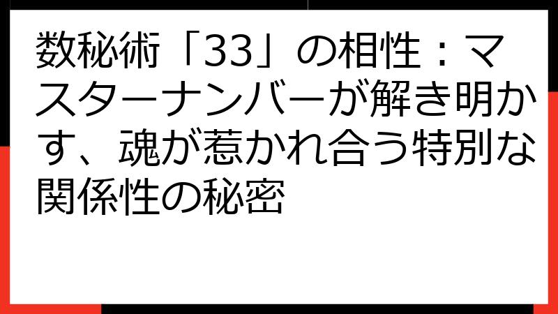 数秘術「33」の相性：マスターナンバーが解き明かす、魂が惹かれ合う特別な関係性の秘密