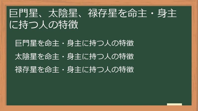巨門星、太陰星、禄存星を命主・身主に持つ人の特徴