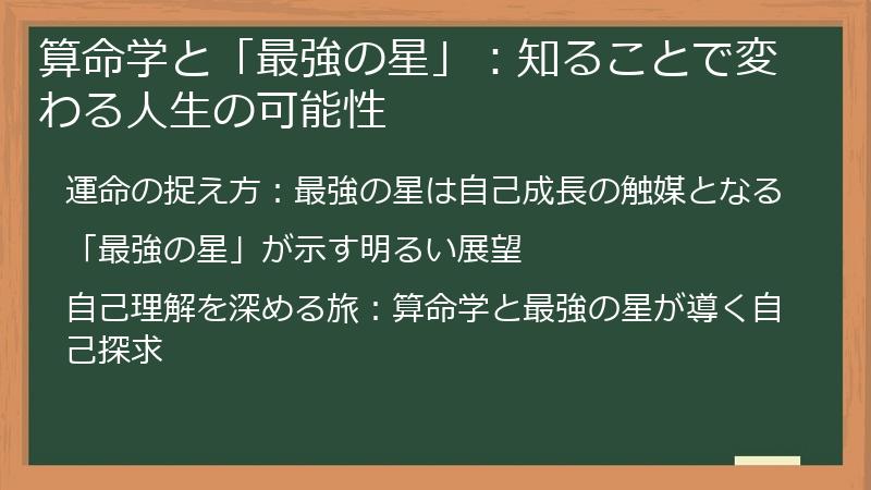 算命学と「最強の星」:知ることで変わる人生の可能性