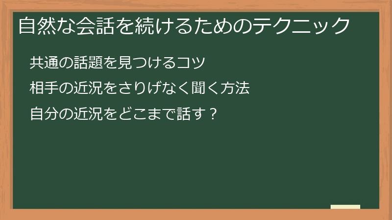 自然な会話を続けるためのテクニック