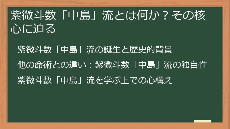 紫微斗数「中島」流とは何か？その核心に迫る