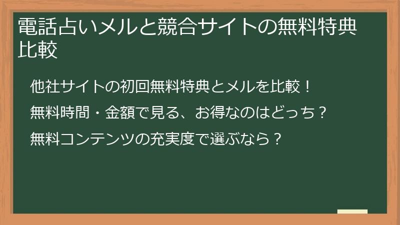 電話占いメルと競合サイトの無料特典比較