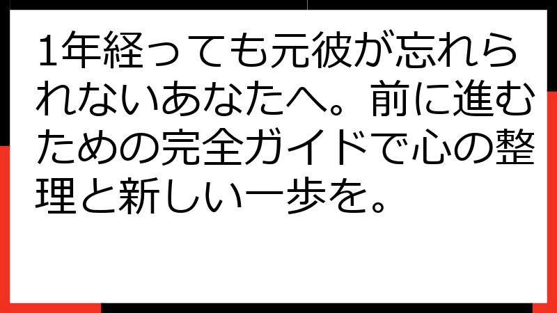 1年経っても元彼が忘れられないあなたへ。前に進むための完全ガイドで心の整理と新しい一歩を。