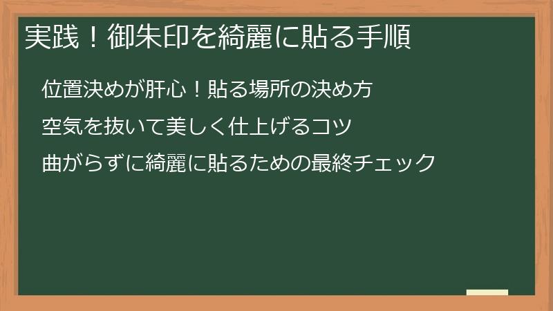 実践！御朱印を綺麗に貼る手順
