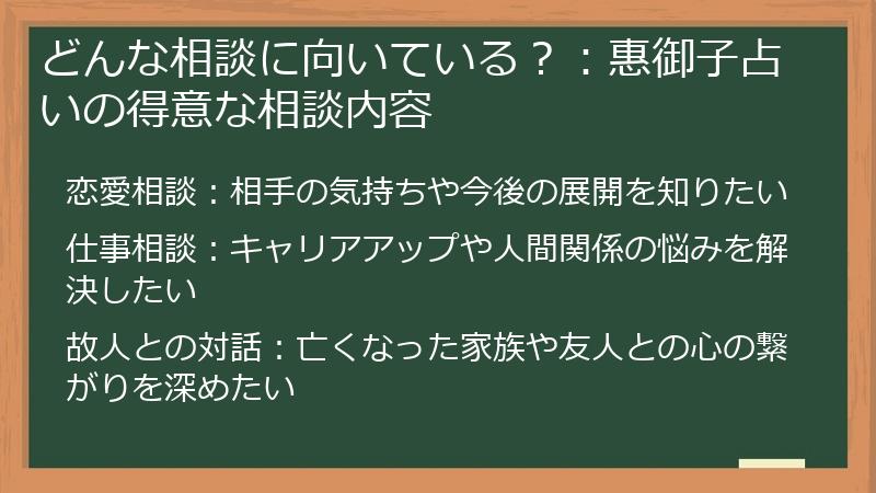 どんな相談に向いている?:惠御子占いの得意な相談内容