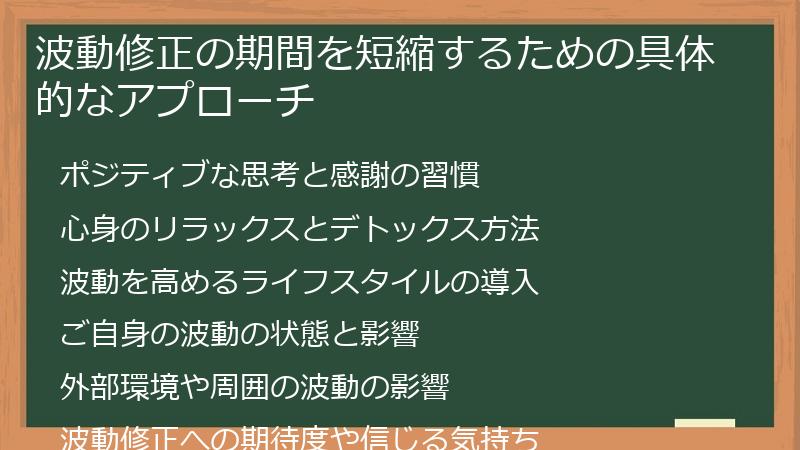 波動修正の期間を短縮するための具体的なアプローチ