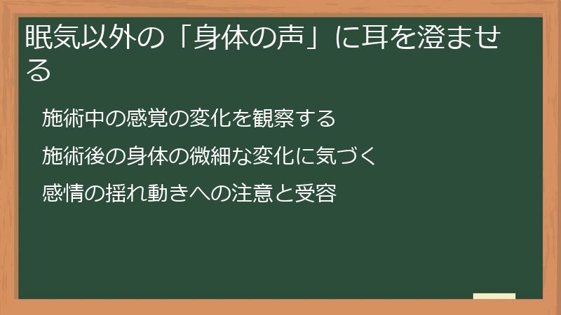 眠気以外の「身体の声」に耳を澄ませる