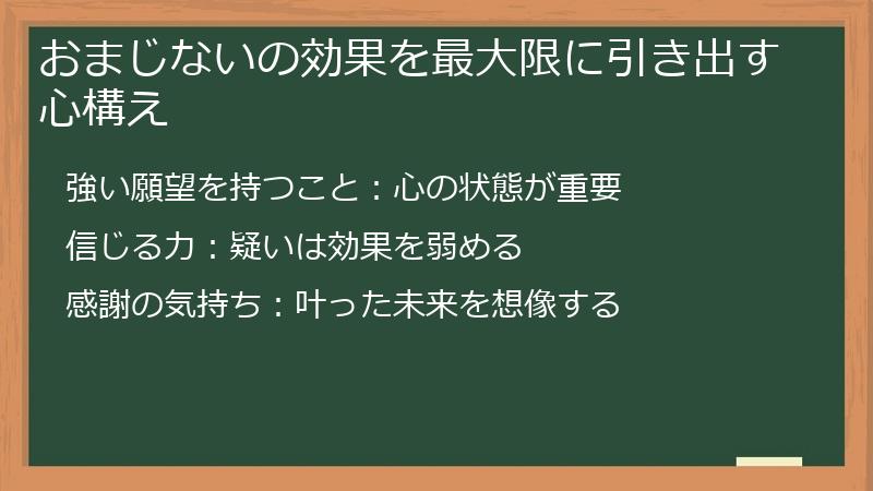 おまじないの効果を最大限に引き出す心構え