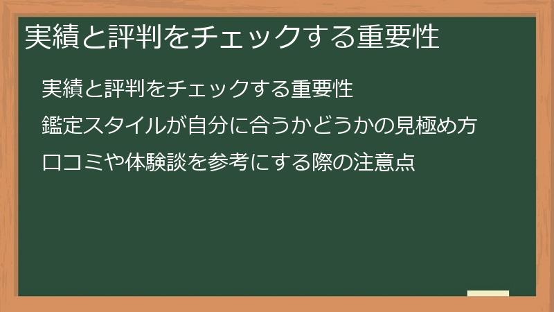 実績と評判をチェックする重要性