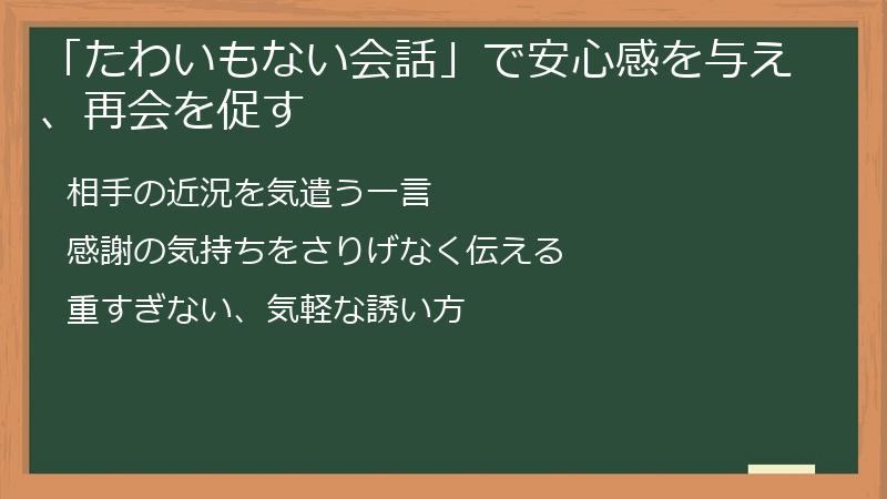 「たわいもない会話」で安心感を与え、再会を促す