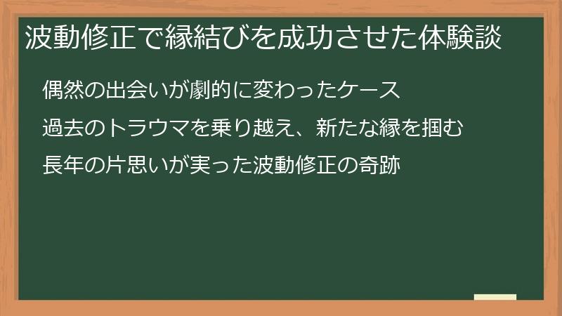 波動修正で縁結びを成功させた体験談