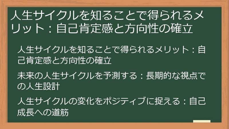 人生サイクルを知ることで得られるメリット：自己肯定感と方向性の確立