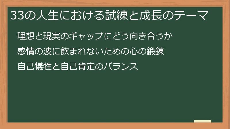 33の人生における試練と成長のテーマ