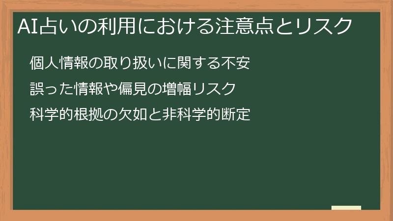 AI占いの利用における注意点とリスク
