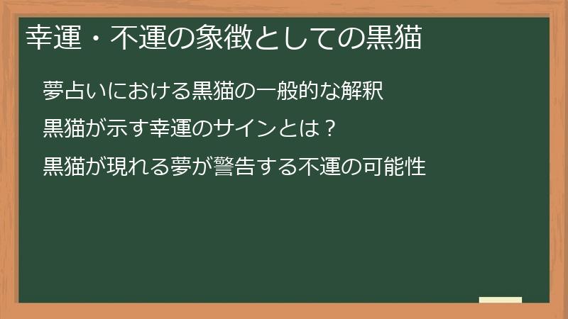 幸運・不運の象徴としての黒猫