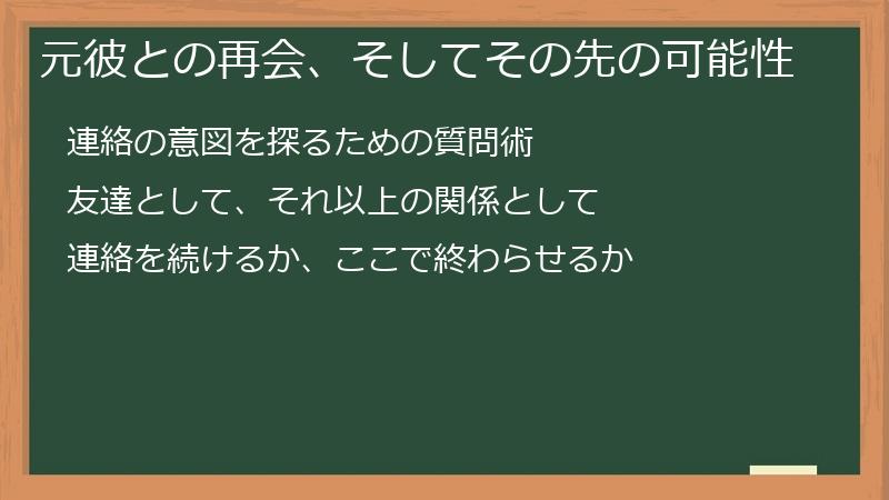 元彼との再会、そしてその先の可能性