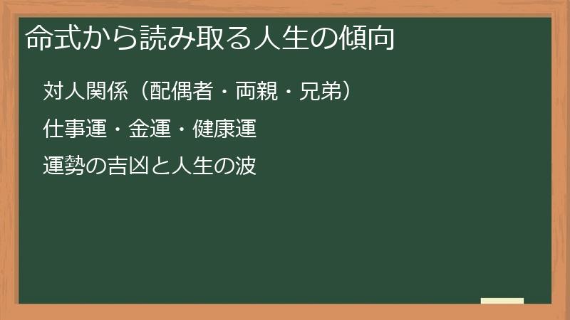 命式から読み取る人生の傾向