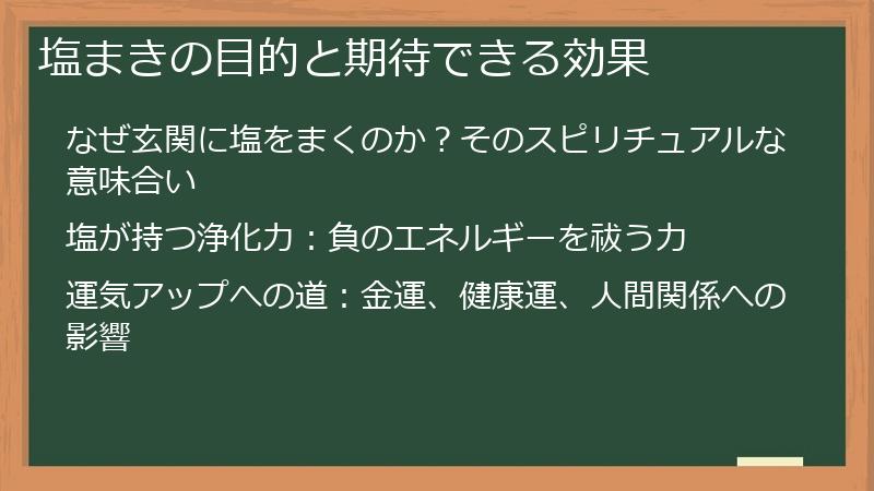 塩まきの目的と期待できる効果
