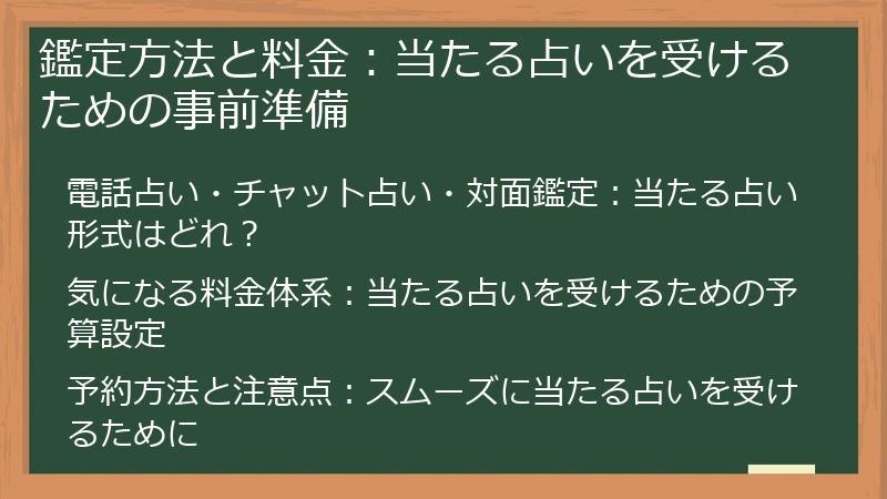 鑑定方法と料金：当たる占いを受けるための事前準備