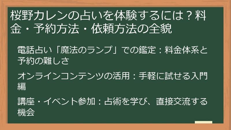 桜野カレンの占いを体験するには？料金・予約方法・依頼方法の全貌