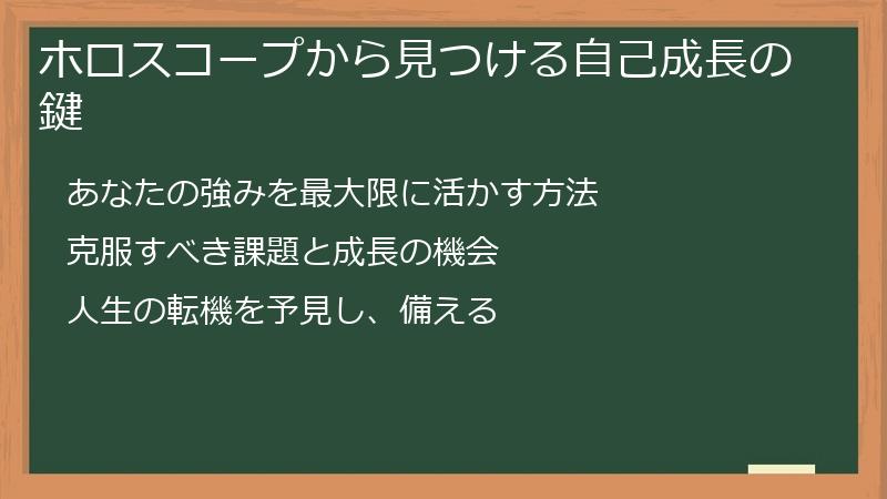 ホロスコープから見つける自己成長の鍵