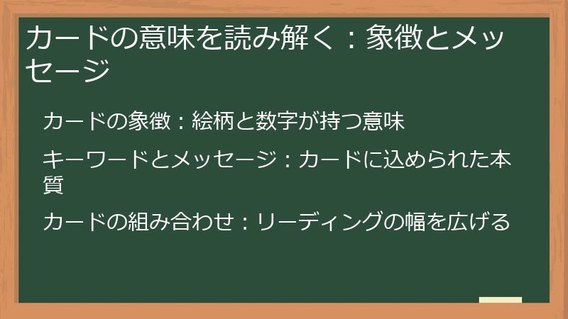 カードの意味を読み解く：象徴とメッセージ