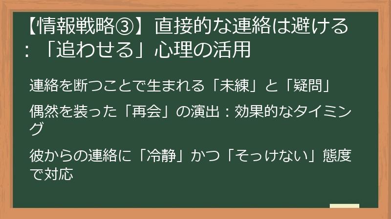 【情報戦略③】直接的な連絡は避ける：「追わせる」心理の活用