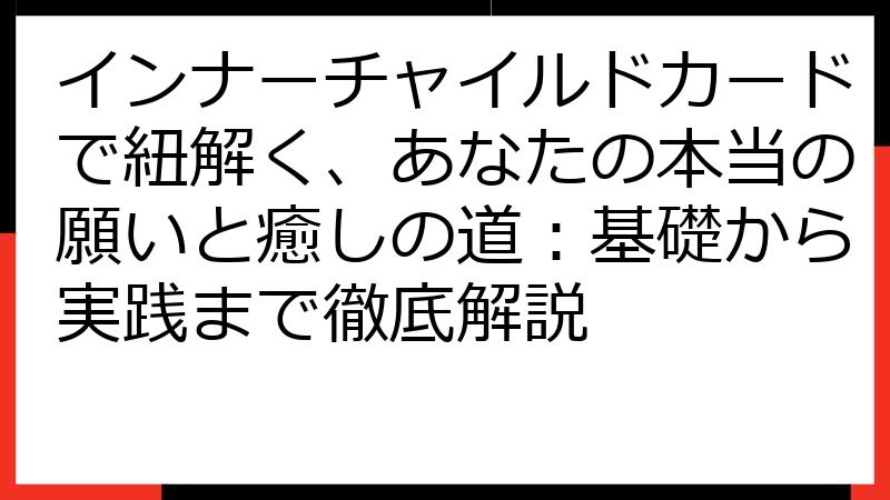 インナーチャイルドカードで紐解く、あなたの本当の願いと癒しの道：基礎から実践まで徹底解説