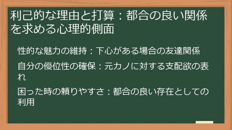 利己的な理由と打算：都合の良い関係を求める心理的側面