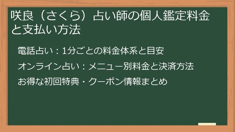 咲良（さくら）占い師の個人鑑定料金と支払い方法