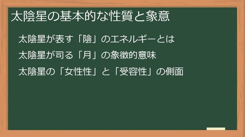 太陰星の基本的な性質と象意