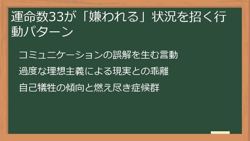 運命数33が「嫌われる」状況を招く行動パターン