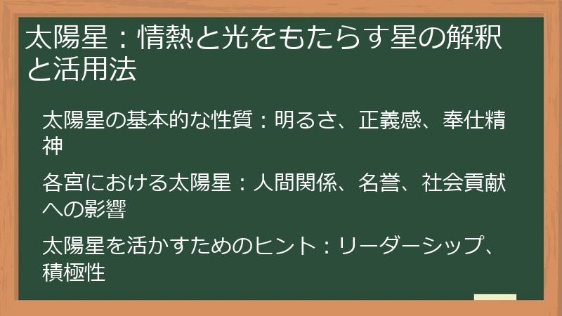 太陽星：情熱と光をもたらす星の解釈と活用法